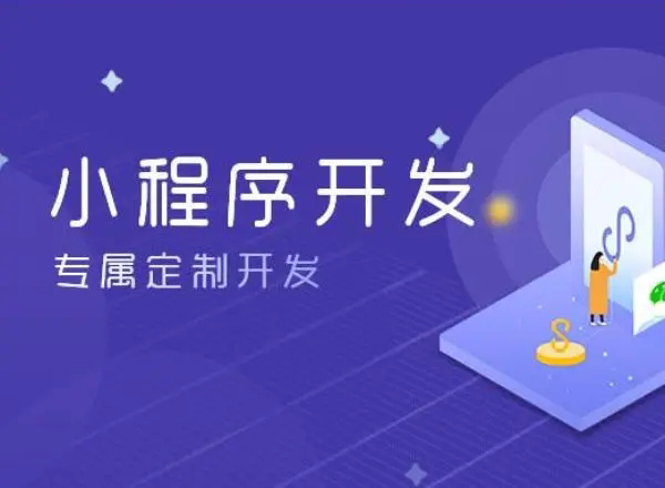 创造性是西青区小程序开发成功与否的关键